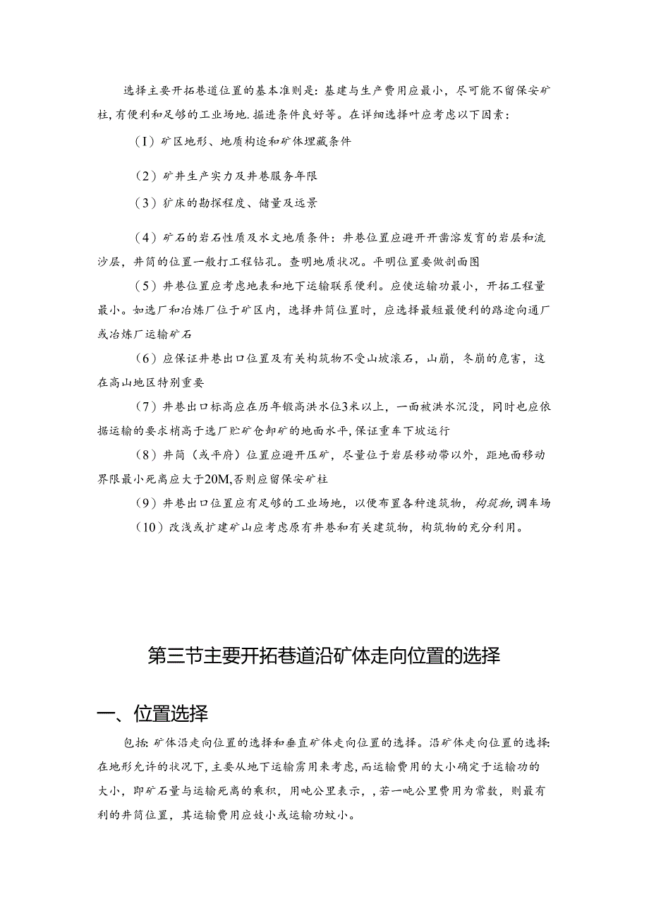 主要开拓巷道类型和位置的选择-在线式考勤管理系统.docx_第2页