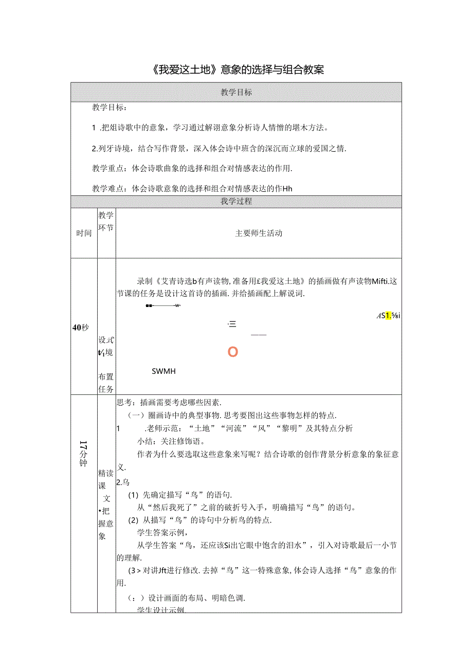 《我爱这土地》意象的选择与组合教案.docx_第1页
