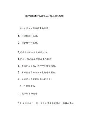 医疗机构术中锐器伤防护标准操作规程.docx