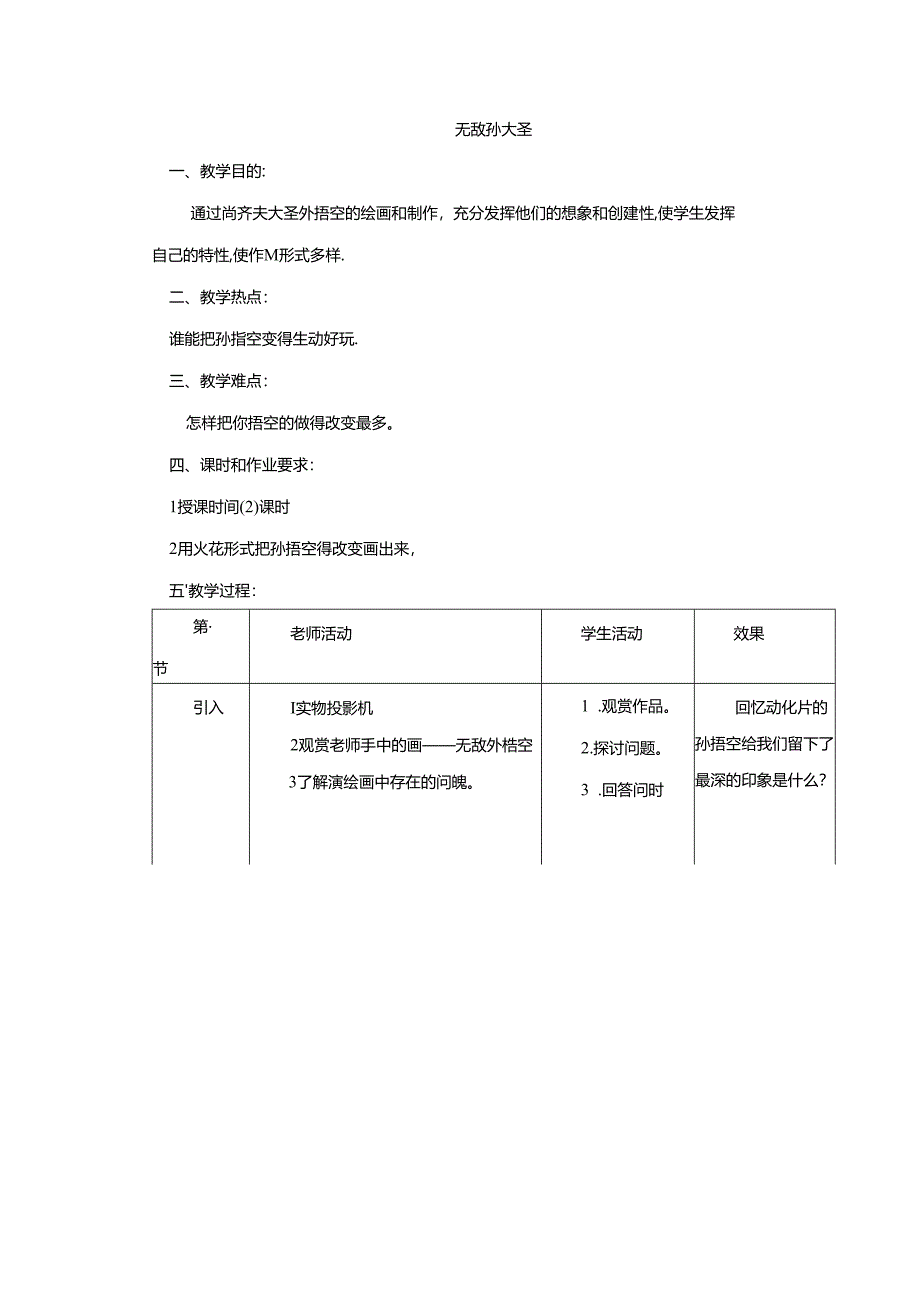 二年级上美术教案-无敌孙大圣_岭南版.docx_第1页