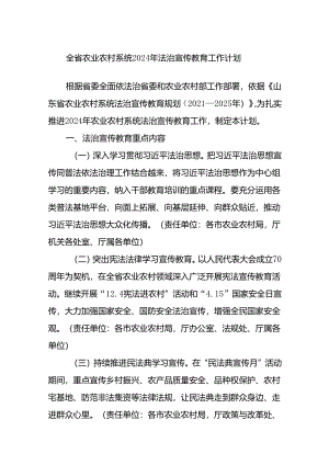全省农业农村系统2024年法治宣传教育工作计划.docx