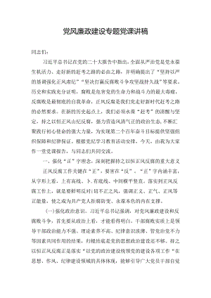 党风廉政建设专题党课讲稿.docx