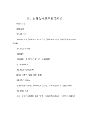 关于服务合同到期的告知函.docx