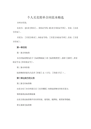 个人买卖简单合同范本精选 (6).docx