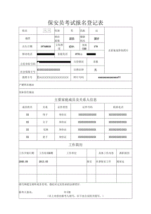 保安员考试报名登记表.docx