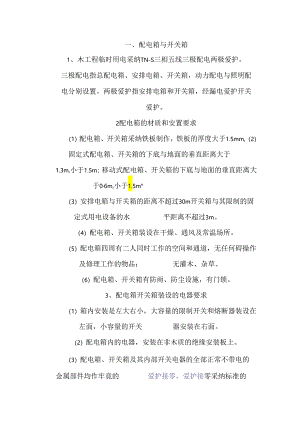 临时用电安全施工方案.docx