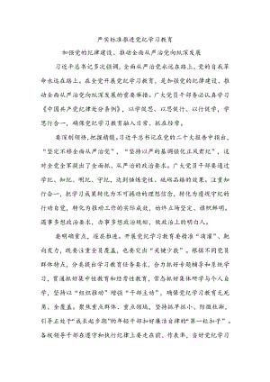 严实标准推进党纪学习教育 加强党的纪律建设微党课(讲稿).docx