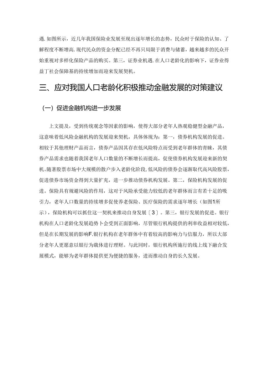 人口老龄化对金融发展的影响研究.docx_第3页