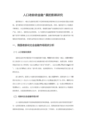 人口老龄化对金融发展的影响研究.docx