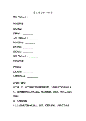 养生馆合伙协议书.docx