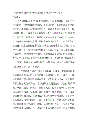 在党风廉政建设阶段考核讲评会上的讲话（2004字）.docx