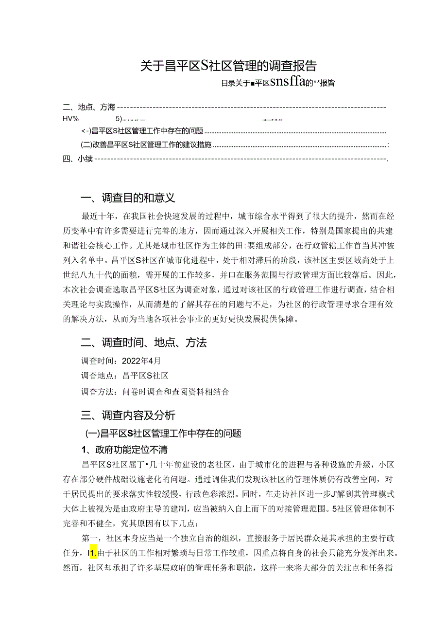 【《关于昌平区S社区管理的调查报告》3500字(论文)】.docx_第1页