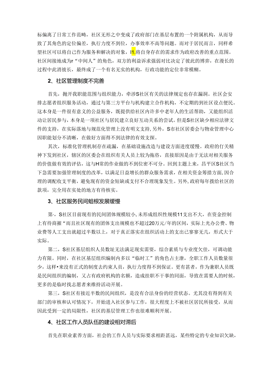 【《关于昌平区S社区管理的调查报告》3500字(论文)】.docx_第2页