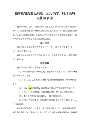 临床腕管综合征病理、流行病学、临床表现及影像表现.docx