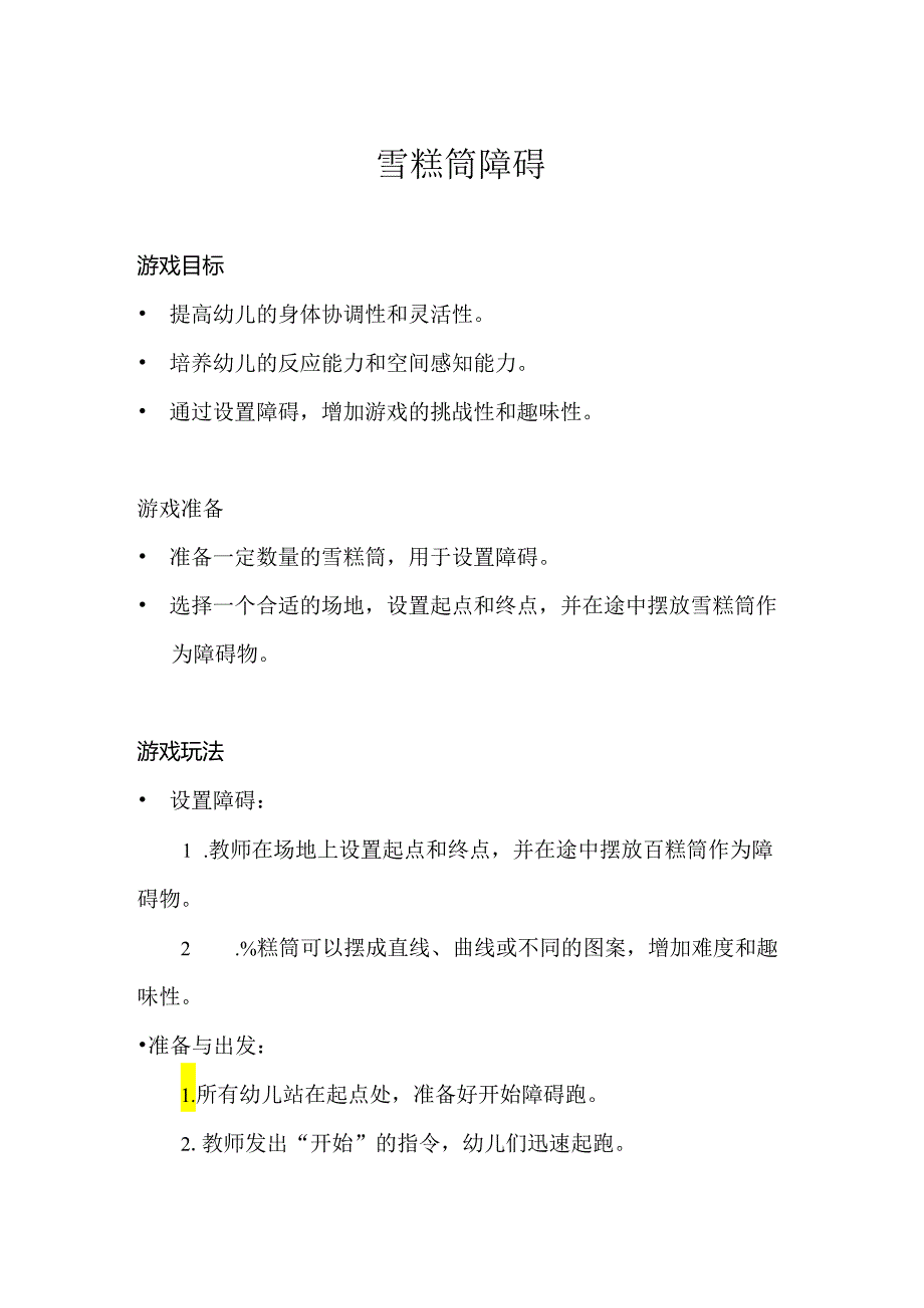 大班-体育游戏-好玩的雪糕筒（雪糕筒障碍跑）-教案.docx_第1页