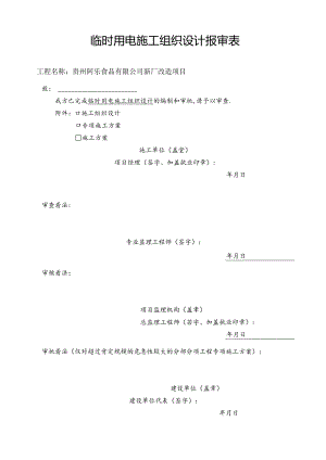 临时用电方案67990.docx
