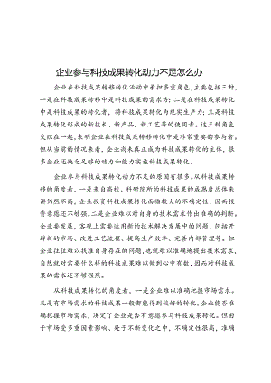 企业参与科技成果转化动力不足怎么办.docx