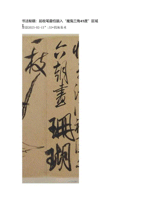 书法秘籍：起收笔最怕踏入“魔鬼三角45度”区域！.docx