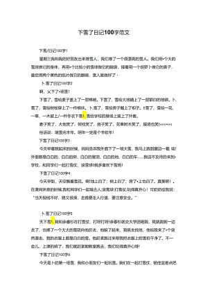 下雪了日记100字范文.docx
