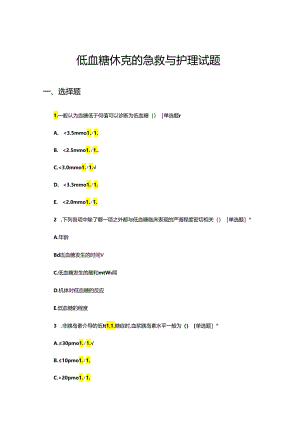 低血糖休克的急救与护理试题.docx