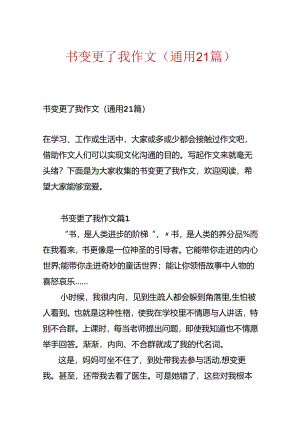 书改变了我作文（通用21篇）.docx