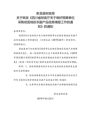 关于转发四川省财政厅关于做好预算单位采购贫困地区农副产品信息填报工作的通知.docx