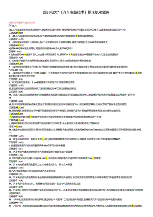 国开电大《汽车电控技术》期末机考题库.docx