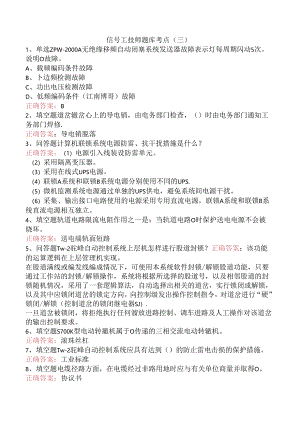 信号工技师题库考点（三）.docx