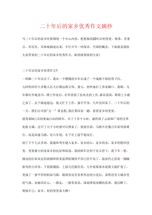 二十年后的家乡优秀作文摘抄.docx