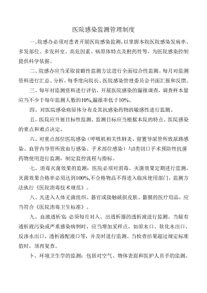 医院感染监测管理制度.docx