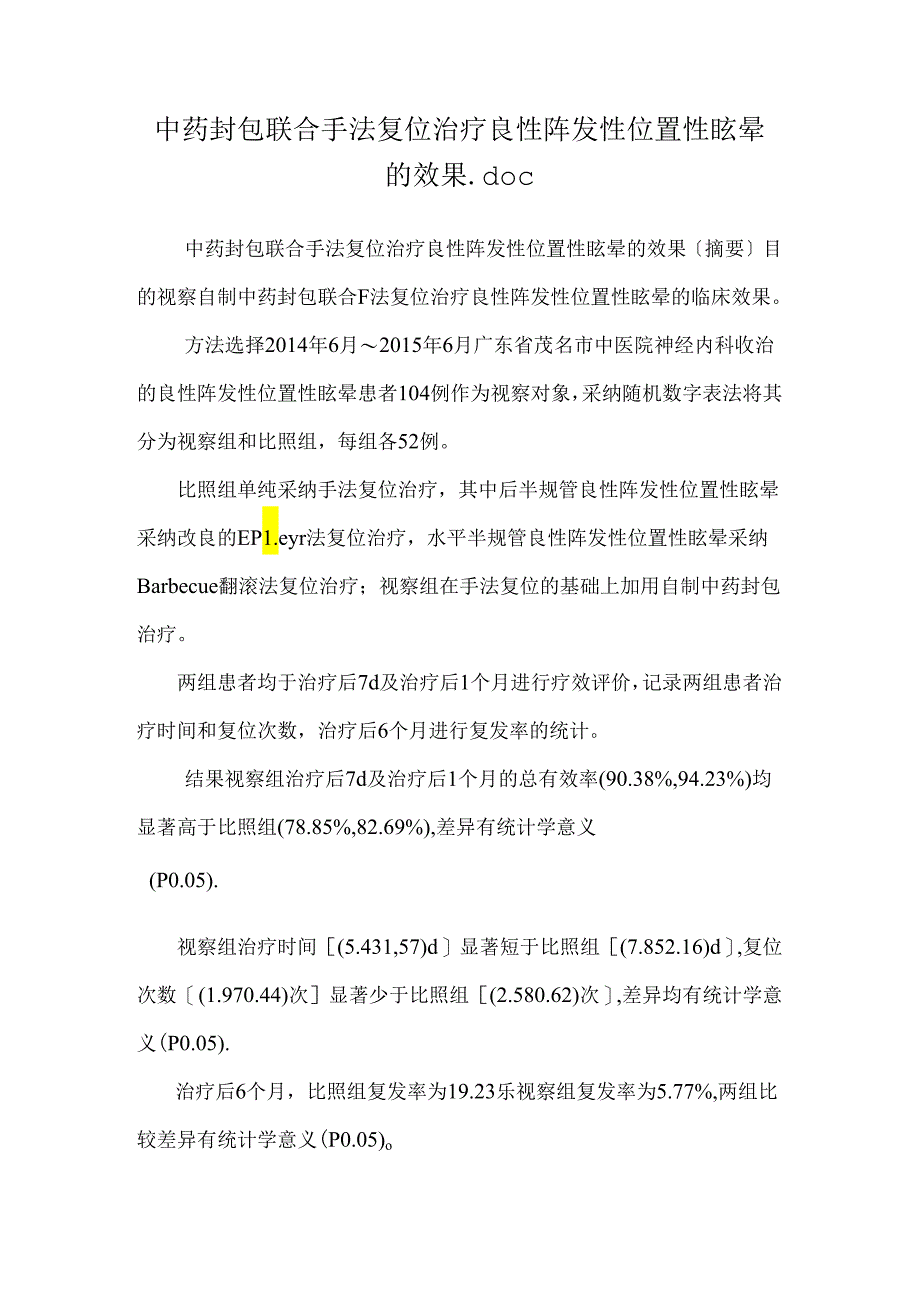 中药封包联合手法复位治疗良性阵发性位置性眩晕的效果.docx_第1页