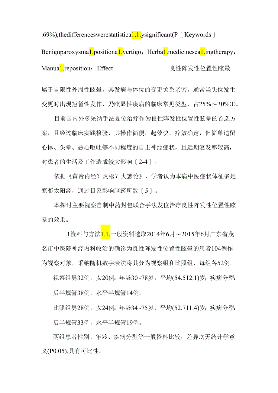 中药封包联合手法复位治疗良性阵发性位置性眩晕的效果.docx_第3页