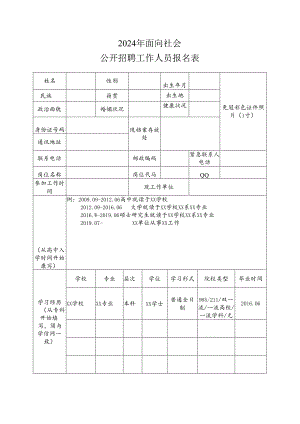 公开招聘工作人员报名表.docx