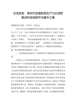 交流发言：新时代发展新质生产力必须把推动科技创新作为重中之重.docx