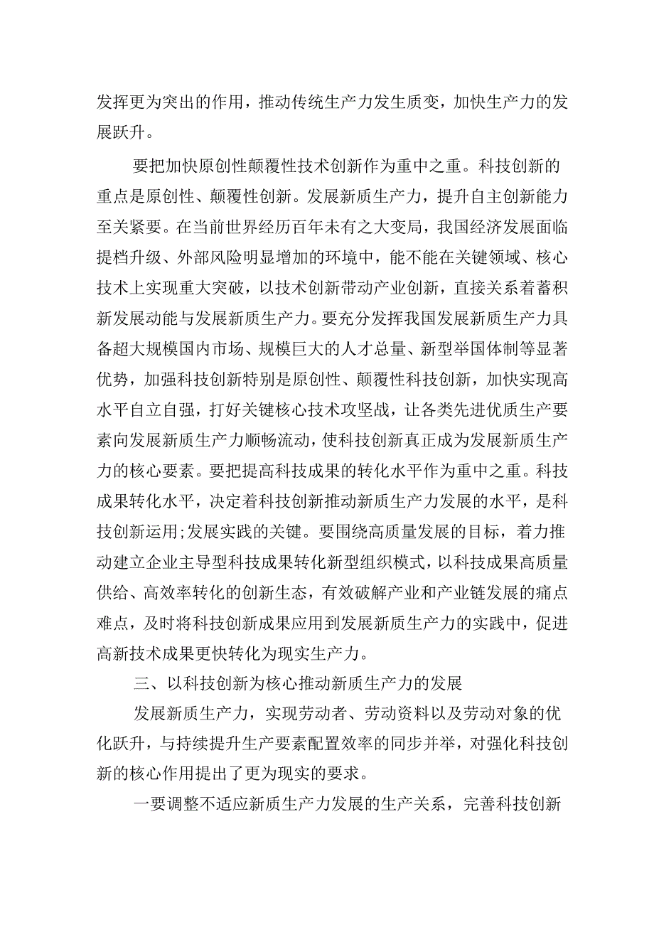 交流发言：新时代发展新质生产力必须把推动科技创新作为重中之重.docx_第3页