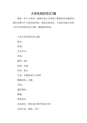 大学生简历范文7篇.docx