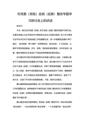 在党委（党组）巡视（巡察）整改专题学习研讨会上的讲话.docx