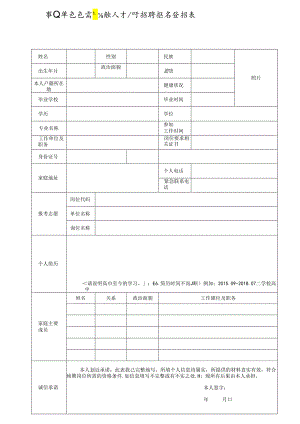 事业单位急需紧缺人才公开招聘报名登记表.docx