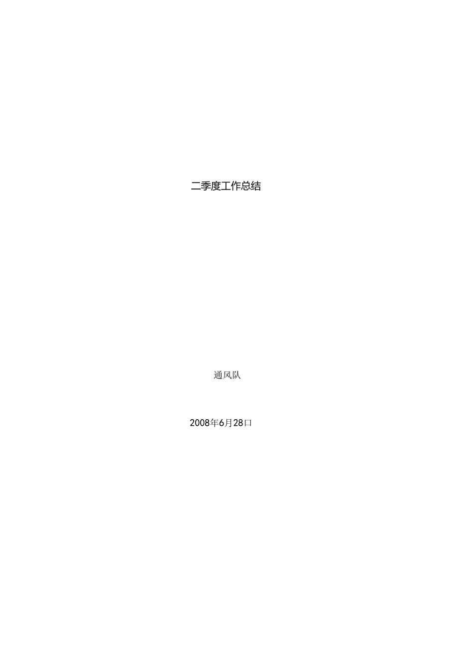 二季度工作总结.docx_第1页