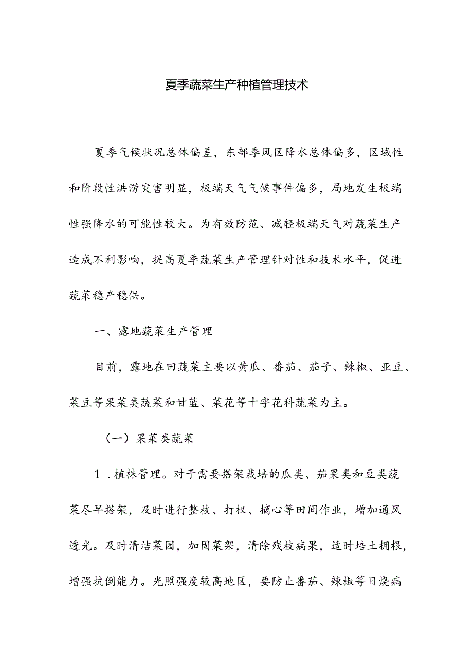 夏季蔬菜生产种植管理技术.docx_第1页