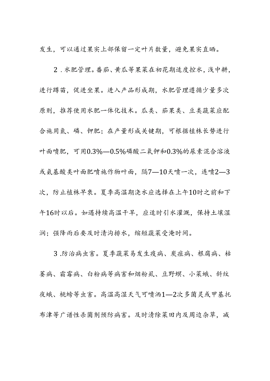 夏季蔬菜生产种植管理技术.docx_第2页