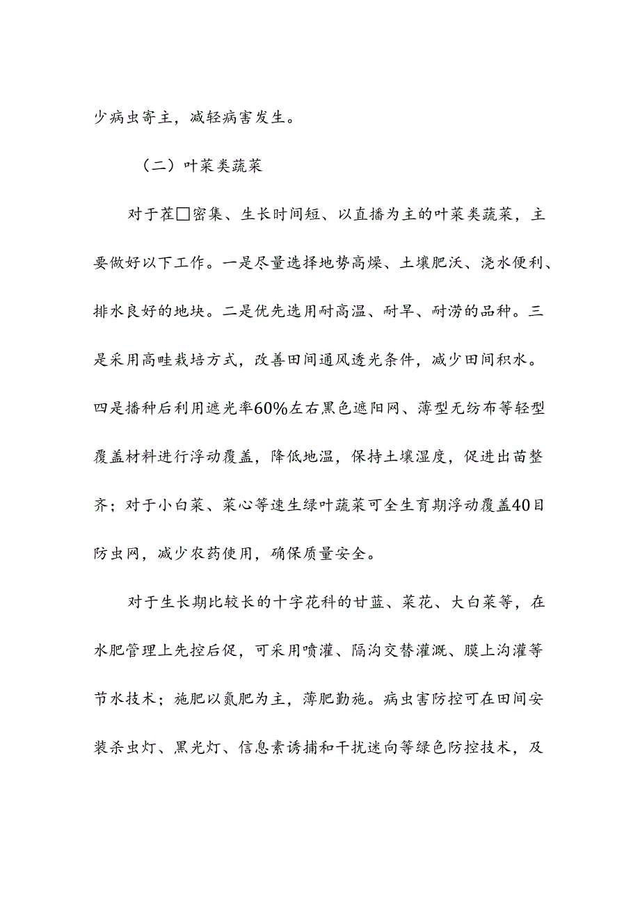 夏季蔬菜生产种植管理技术.docx_第3页