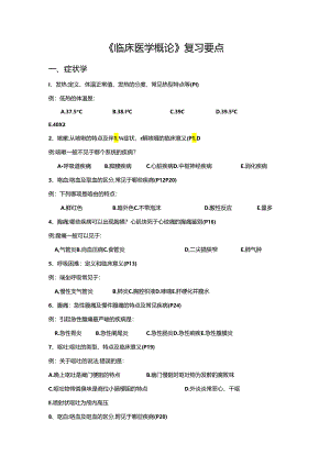 临概题库(南医大)内科部分.docx