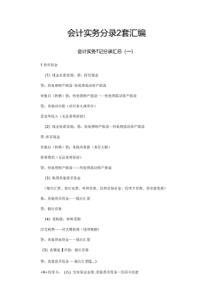 会计实务分录2套汇编.docx