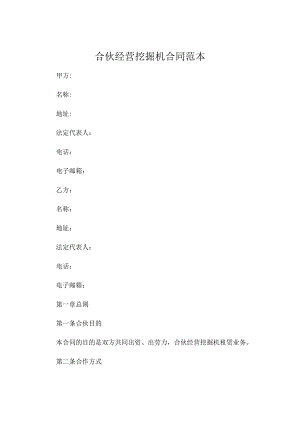 合伙经营挖掘机合同范本 .docx