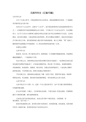 元宵节作文(汇编10篇).docx