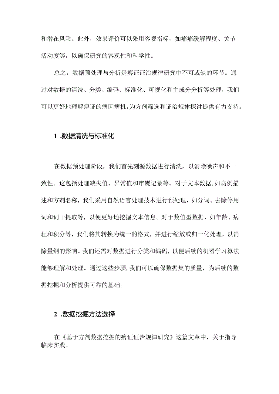 基于方剂数据挖掘的痹证证治规律研究.docx_第1页