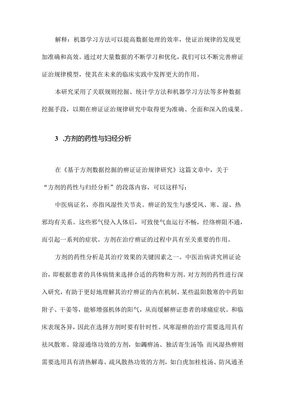 基于方剂数据挖掘的痹证证治规律研究.docx_第2页