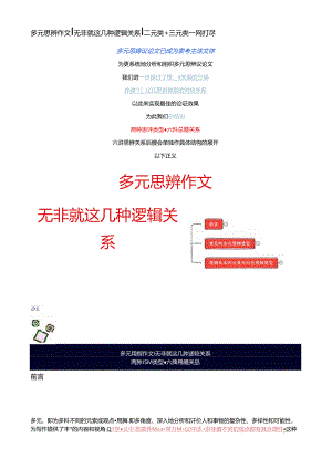 多元思辨作文 无非就这几种逻辑关系 二元类+三元类一网打尽.docx