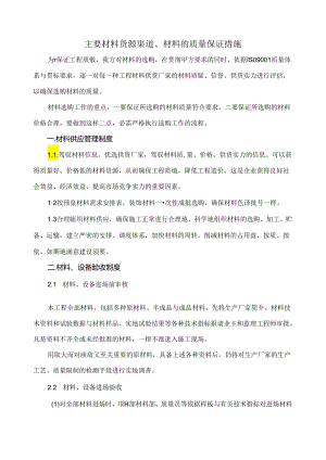主要材料货源渠道、材料的质量保证措施.docx